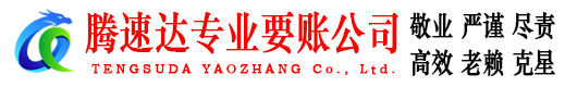 翔安腾速达讨债公司